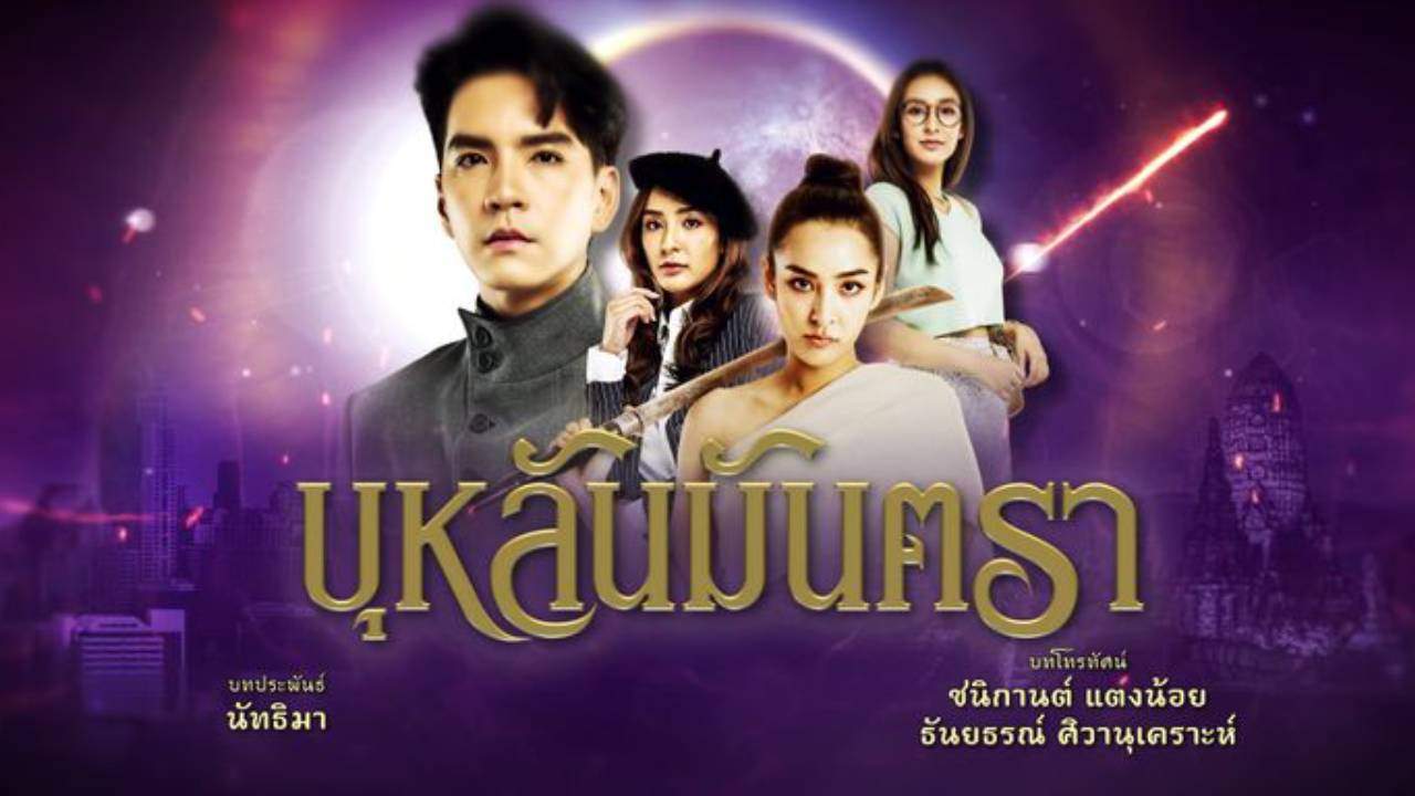 บุหลันมันตรา - 2024