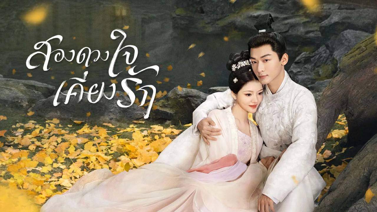 สองดวงใจเคียงรัก - The Rise of Ning (พากย์ไทย)