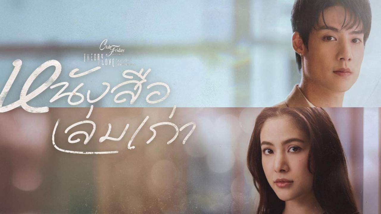 Club Friday The Series ตอน หนังสือเล่มเก่า - 2025