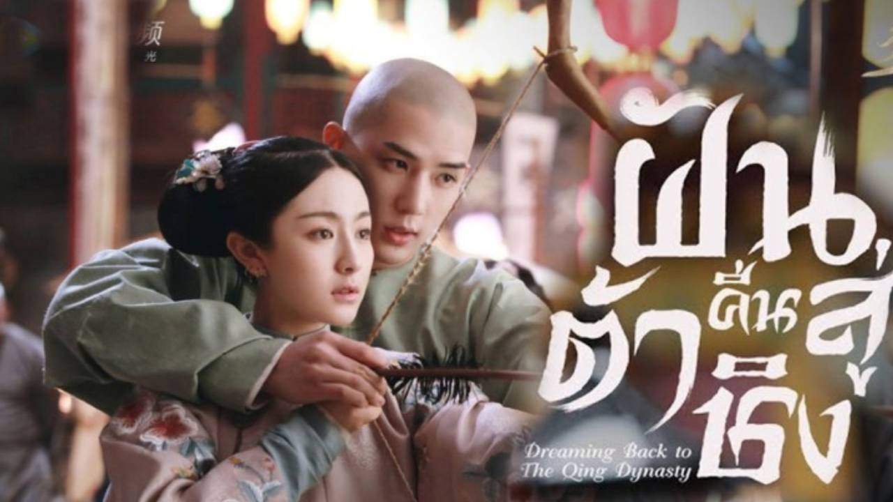 ฝันคืนสู่ต้าชิง - Dreaming Back to the Qing Dynast (พากย์ไทย) - 2019
