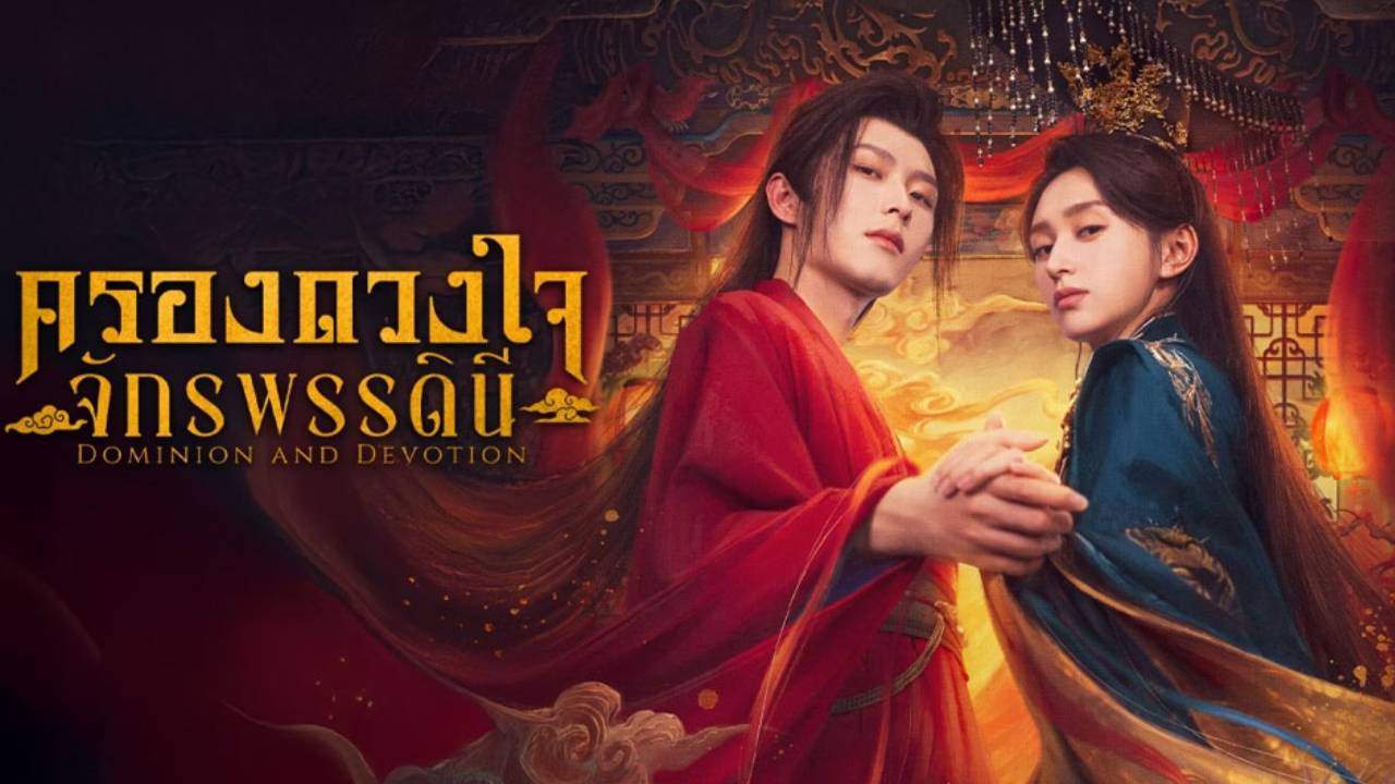 Dominion and Devotion - ครองดวงใจจักรพรรดินี (ซับไทย) - 2025