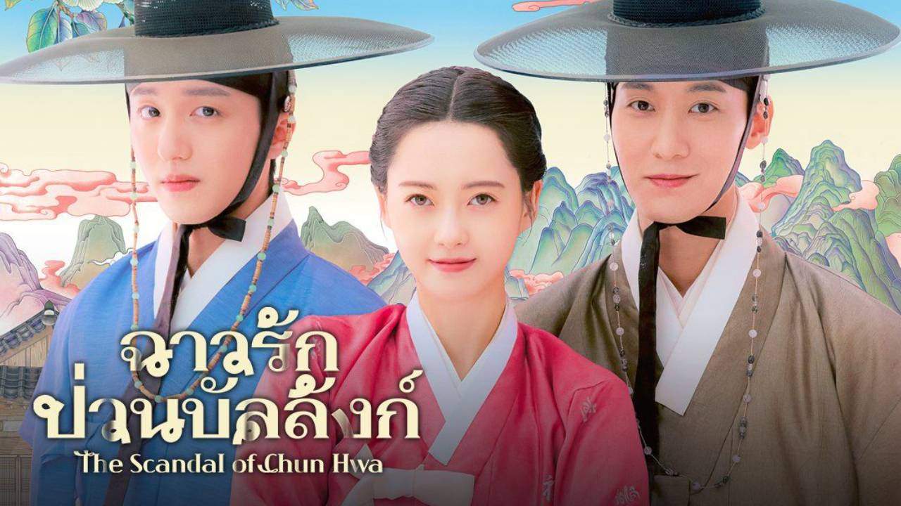 ฉาวรักป่วนบัลลังก์ - The Scandal of Chun Hwa (พากย์ไทย)