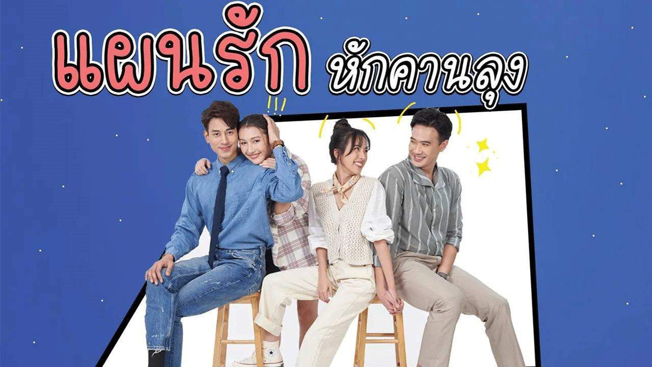 แผนรักหักคานลุง - 2025