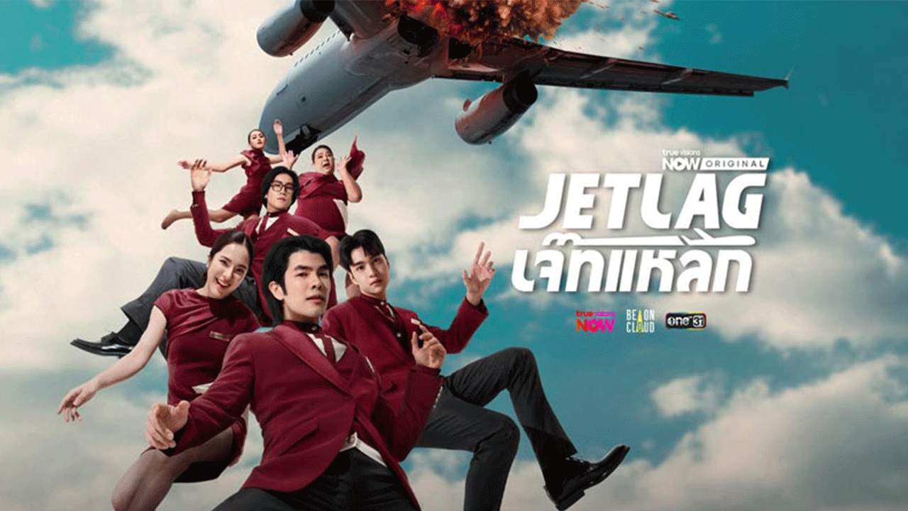 Jet lag เจ๊ทแหลก - 2025