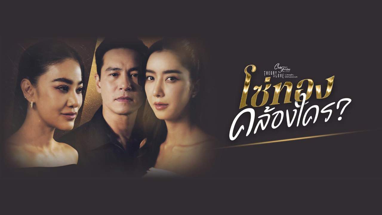 Club Friday The Series ตอน โซ่ทองคล้องใคร - 2025