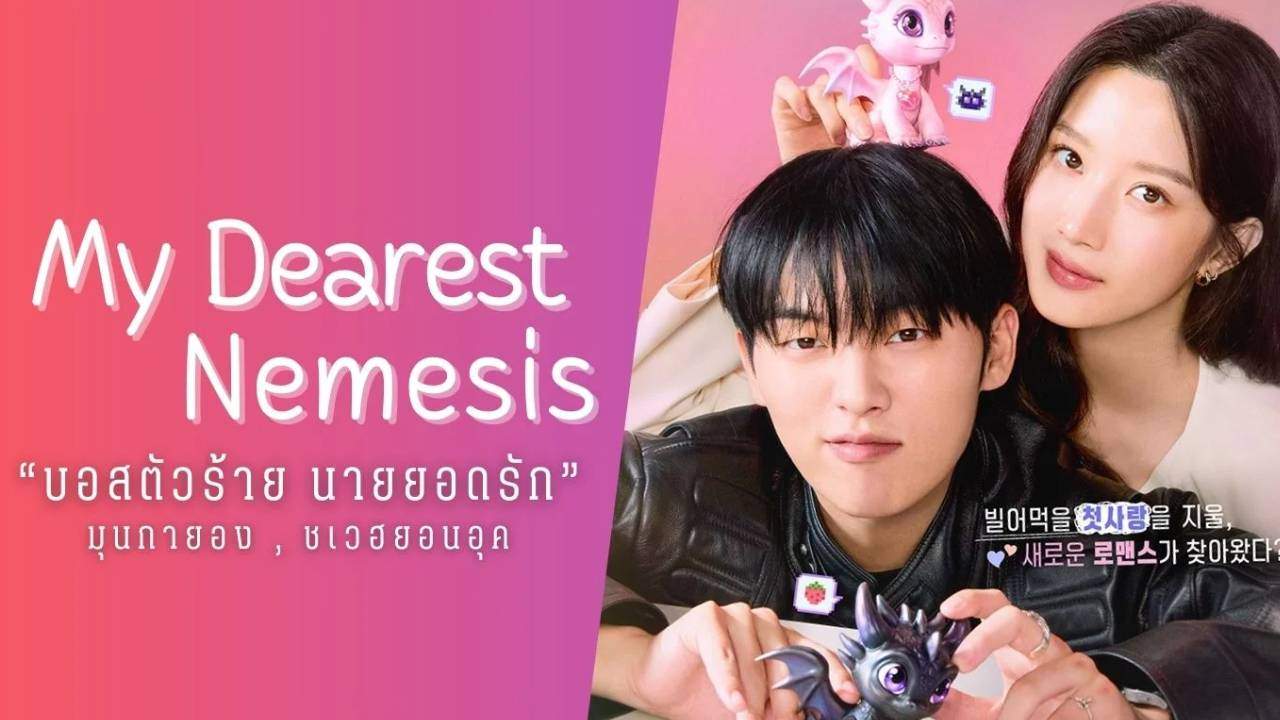 บอสตัวร้าย นายยอดรัก - My Dearest Nemesis (พากย์ไทย) - 2025