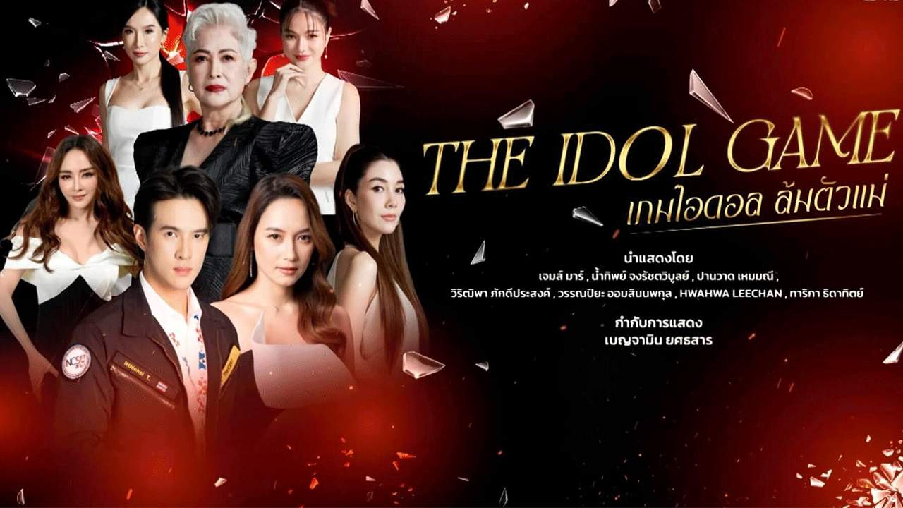 The Idol Game เกมไอดอล ล้มตัวแม่ - 2025