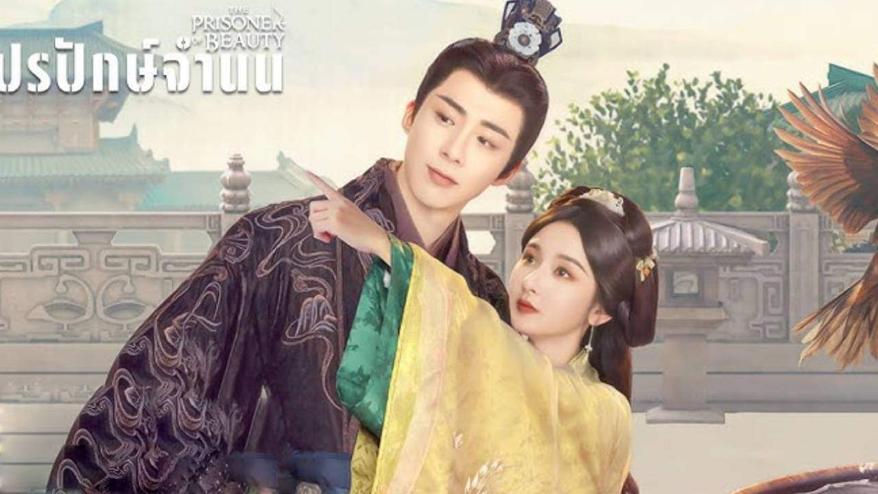 The Prisoner of Beauty - ปรปักษ์จำนน (ซับไทย) - 2025