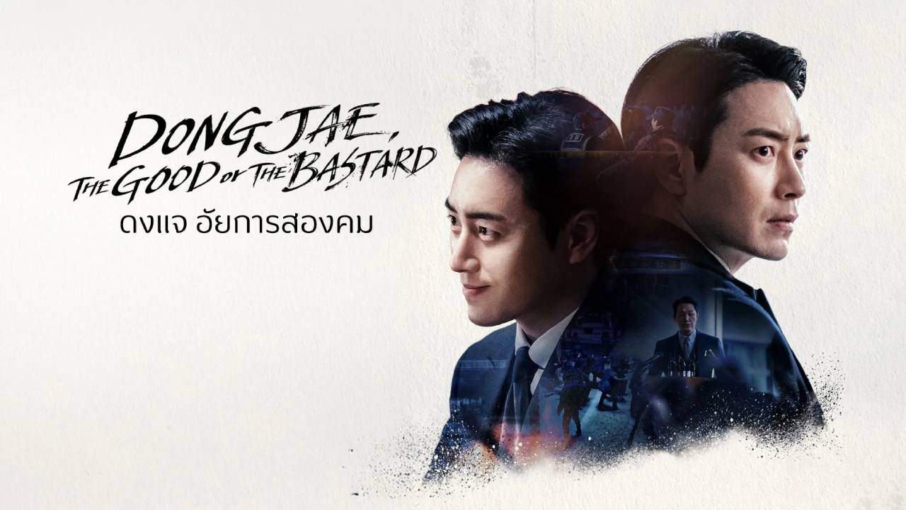 Dongjae, The Good or The Bastard (ซับไทย) - 2024