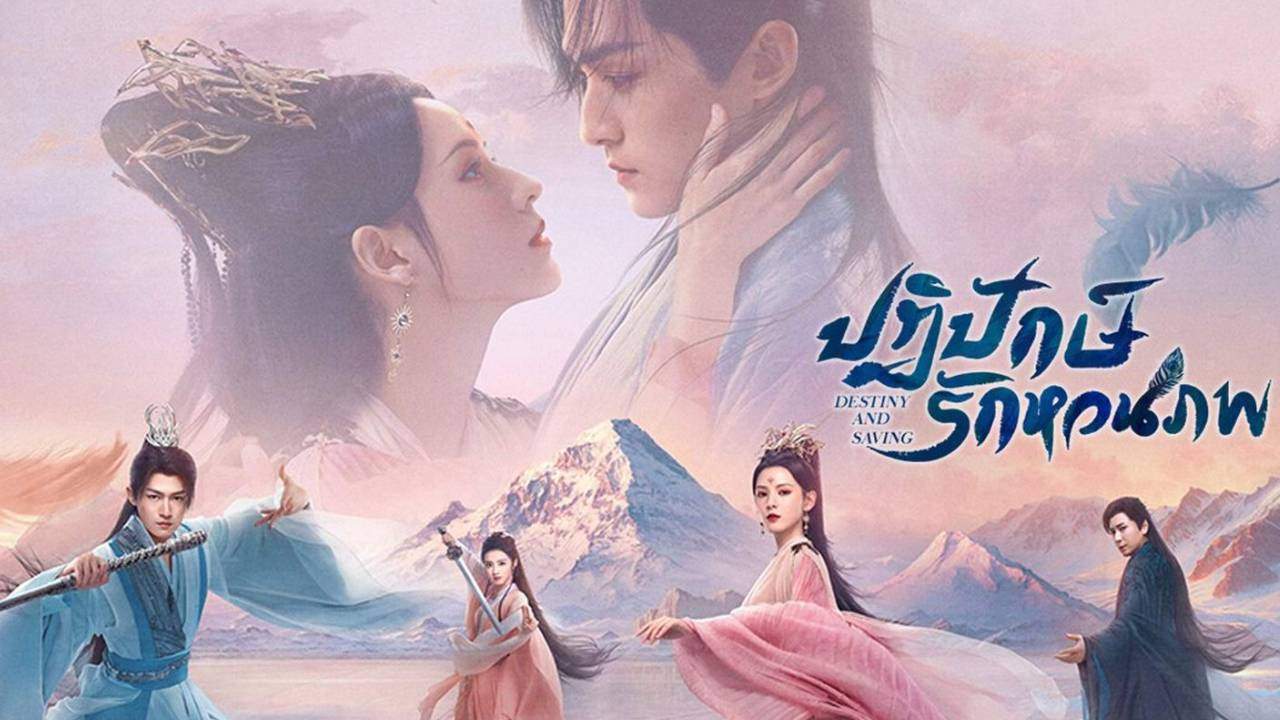 Destiny and Saving - ปฏิปักษ์รักหวนภพ (ซับไทย) - 2025