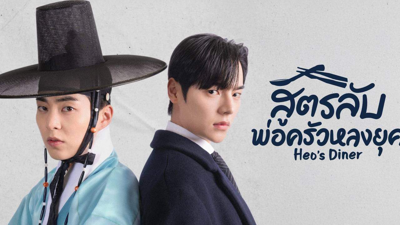 สูตรลับพ่อครัวหลงยุค - Heo's Diner (พากย์ไทย)