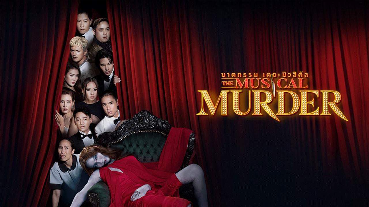 ฆาตกรรม เดอะ มิวสิคัล The Musical Murder(จบ) - 2025
