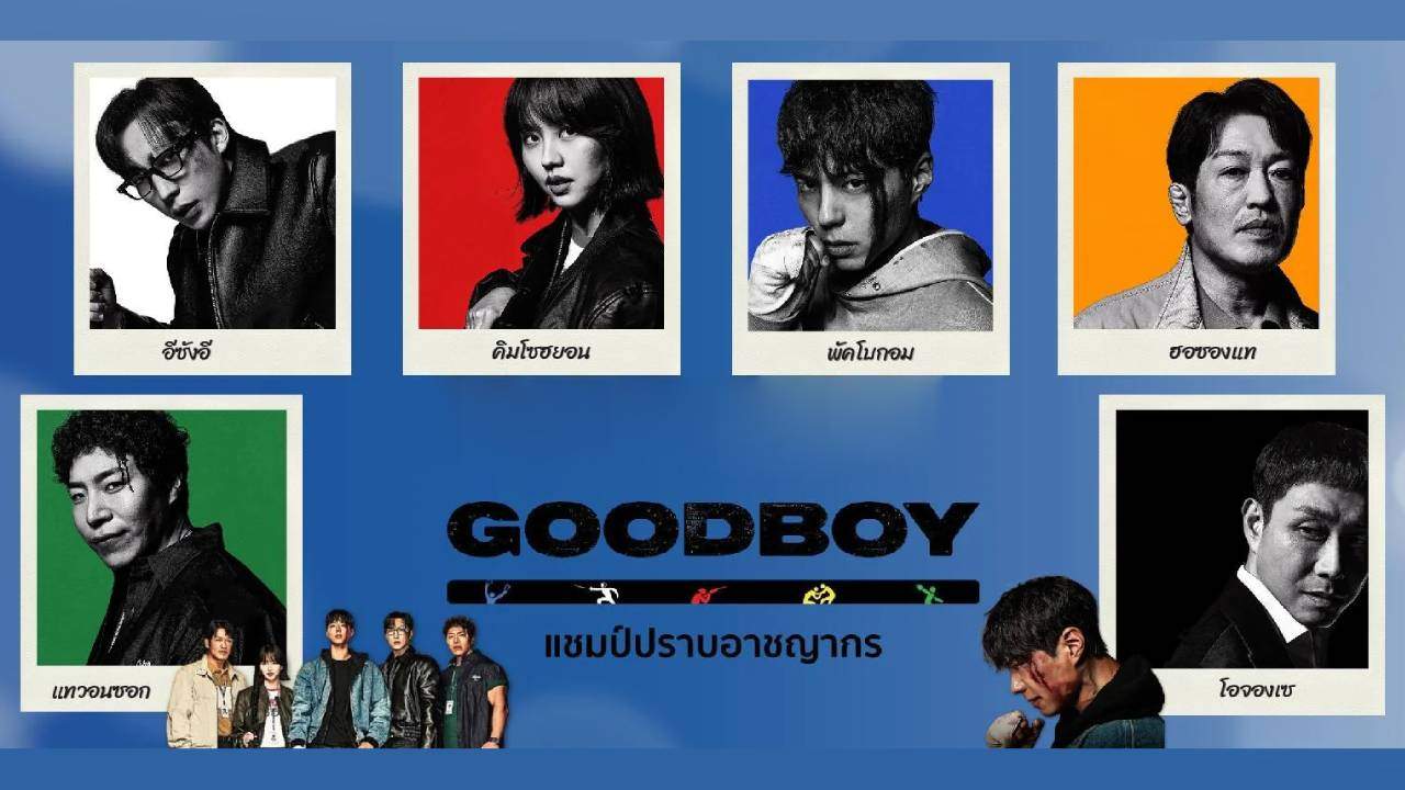 แชมป์ปราบอาชญากร - Good Boy (พากย์ไทย)