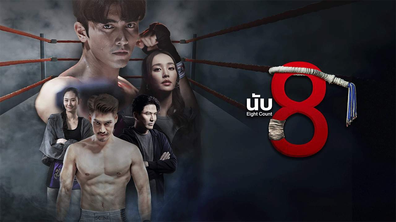 นับ 8