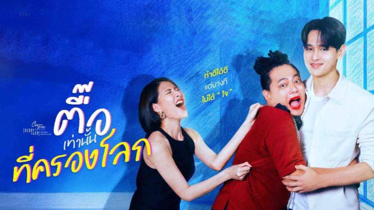 Club Friday The Series ตอน ตื๊อเท่านั้นที่ครองโลก - 2025