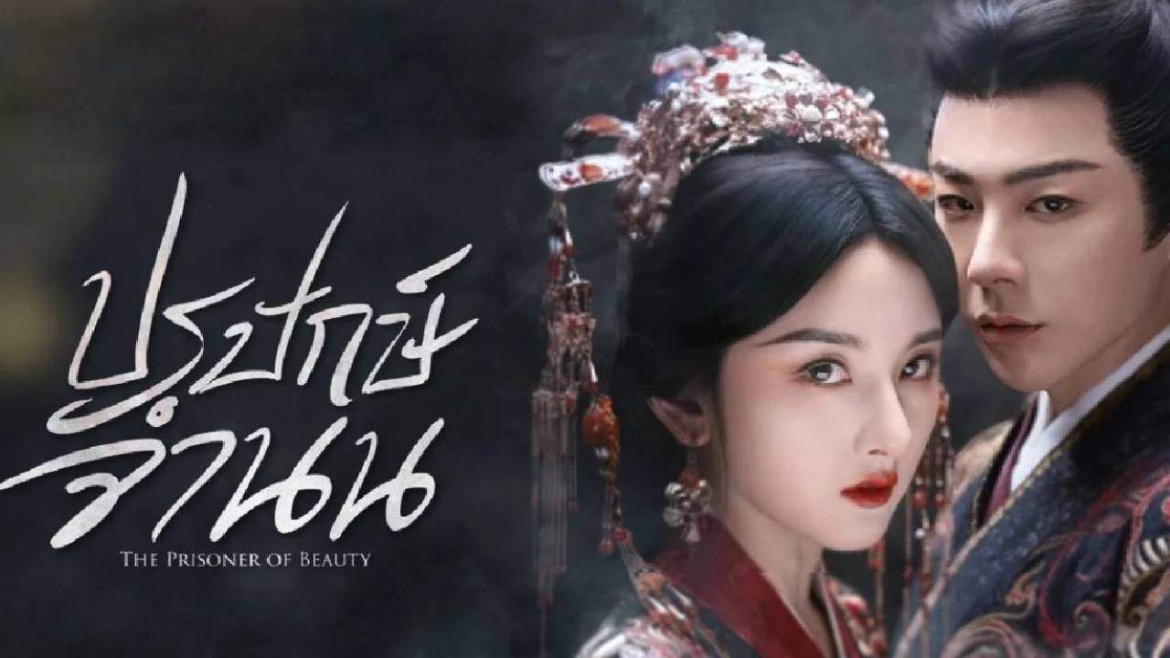 ปรปักษ์จำนน - The Prisoner of Beauty (พากย์ไทย)