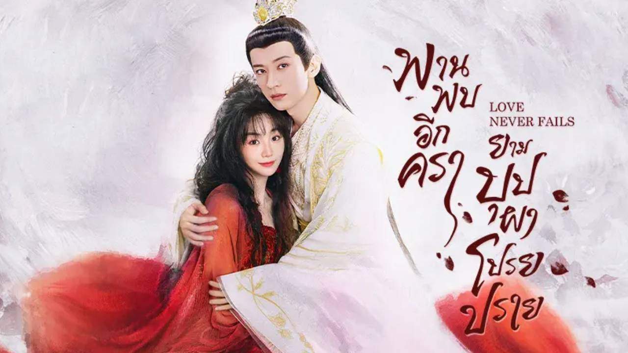 พานพบอีกครายามบุปผาโปรยปราย - Love Never Fails (พากย์ไทย) - 2025
