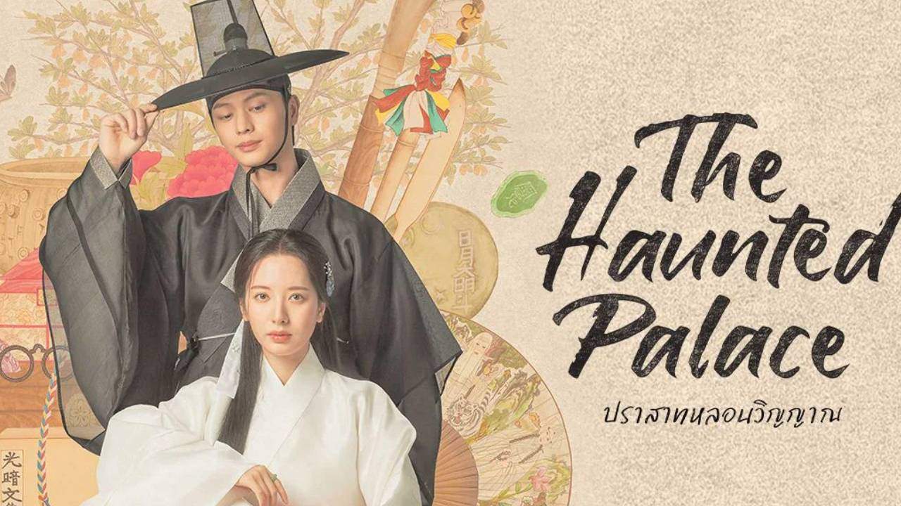 ปราสาทหลอนวิญญาณ - The Haunted Palace (พากย์ไทย)