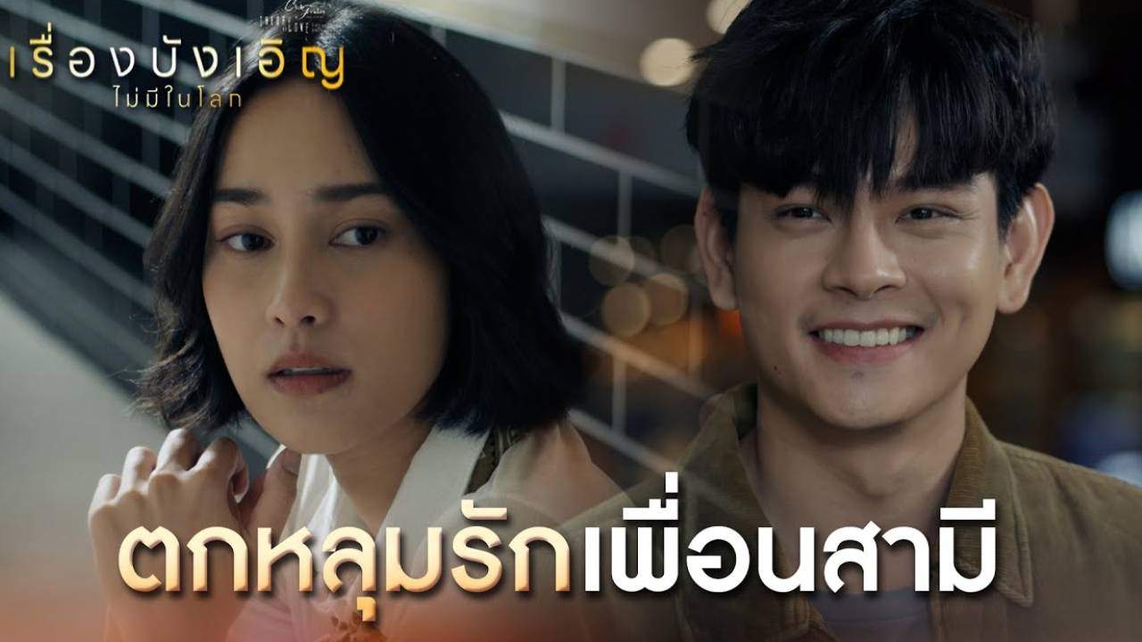 Club Friday The Series ตอน เรื่องบังเอิญไม่มีในโลก