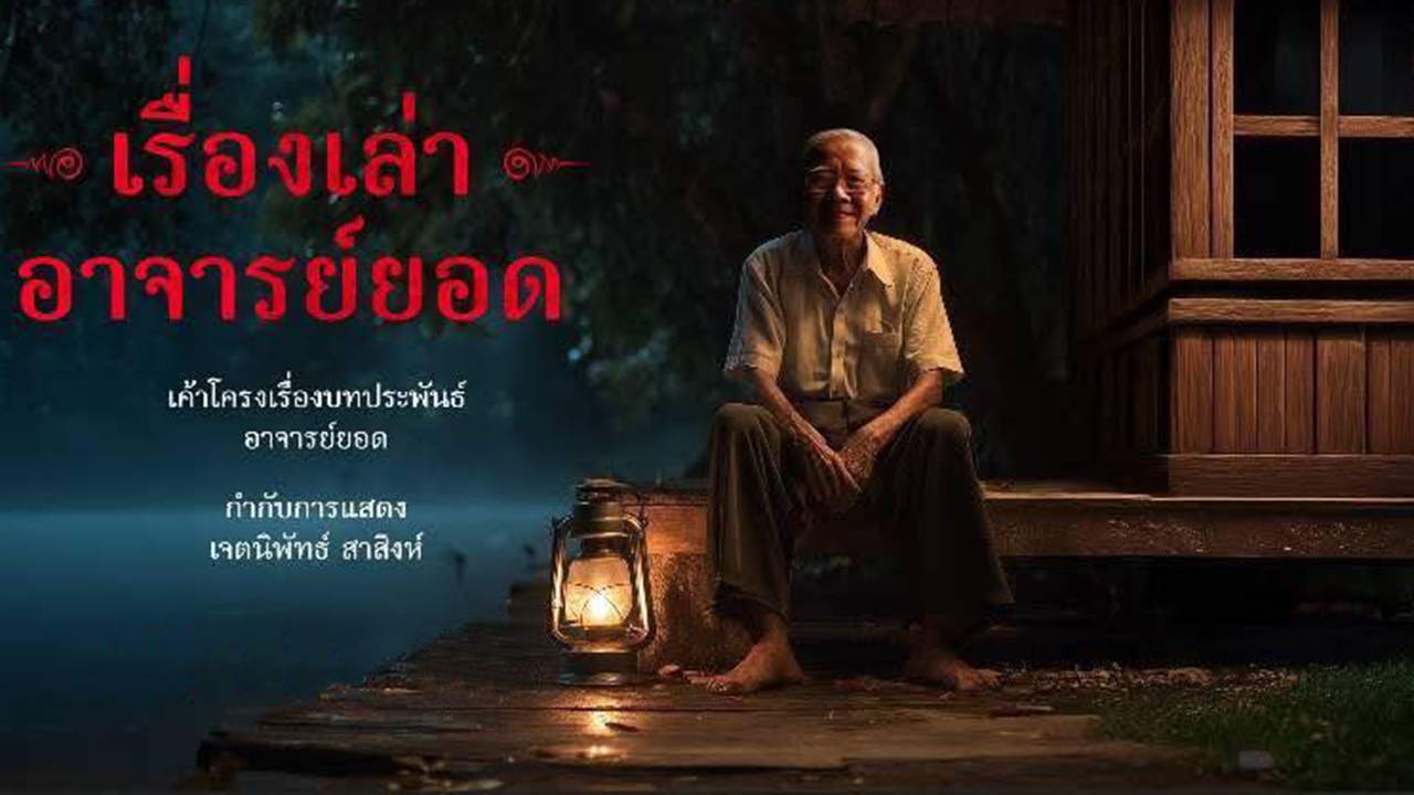 เรื่องเล่าอาจารย์ยอด - 2025