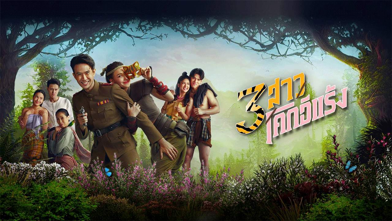 3 สาวโคกอีแร้ง - 2025