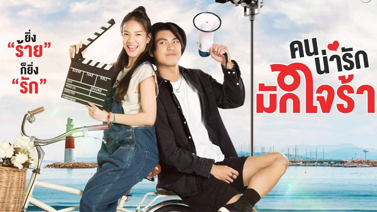 คนน่ารักมักใจร้าย My Cruel Cutie - 2025