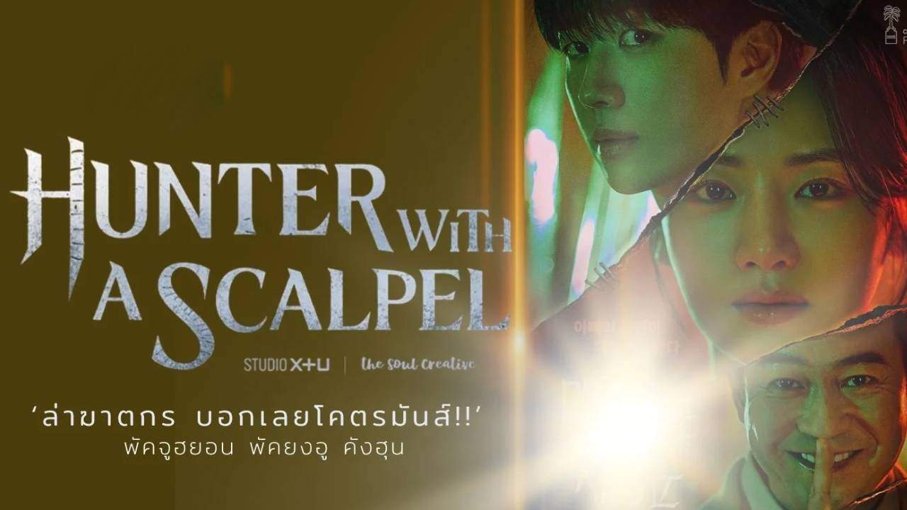 Hunter With A Scalpel - คมมีดนักล่า  (ซับไทย)