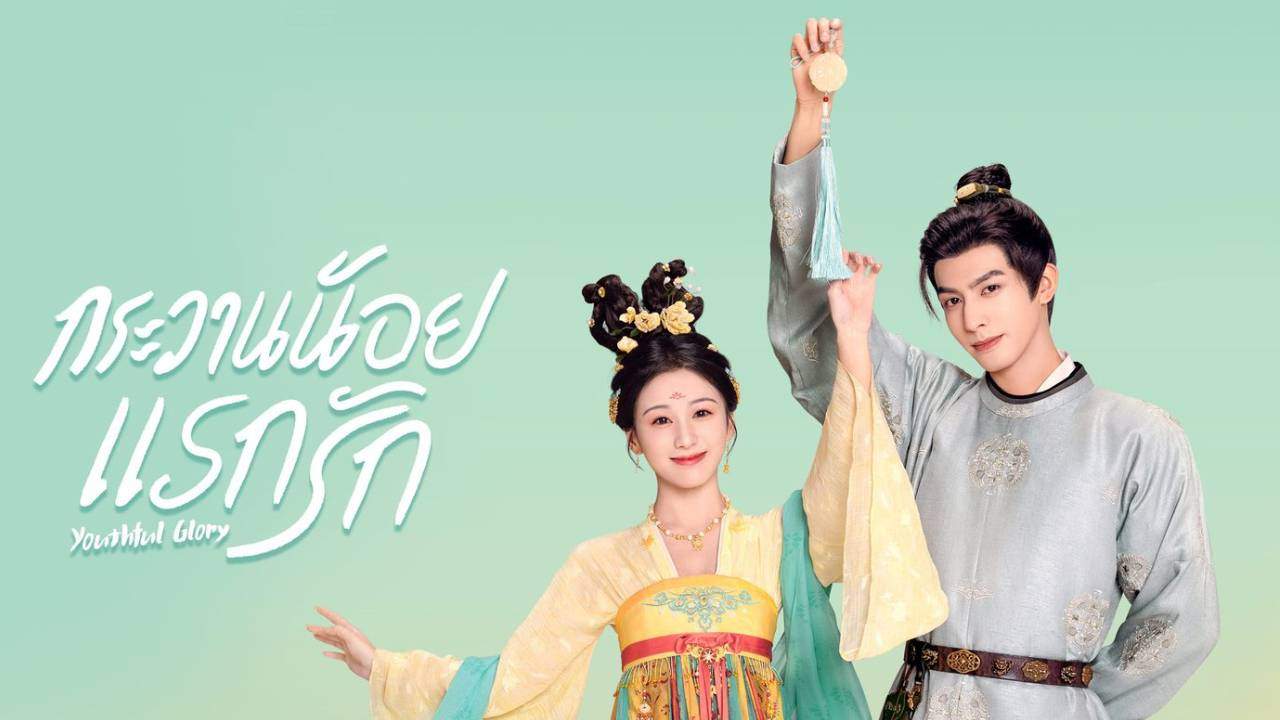 กระวานน้อยแรกรัก - Youthful Glory (พากย์ไทย)