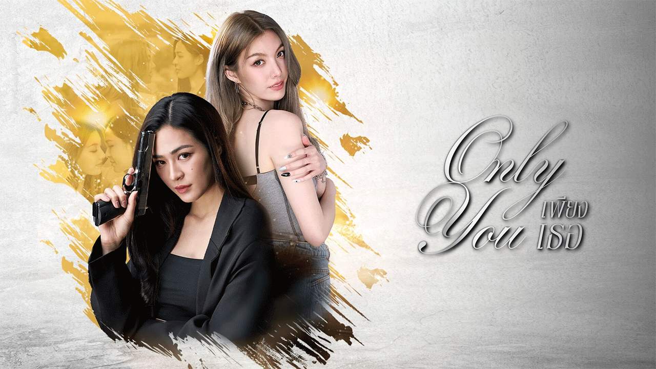 เพียงเธอ Only You