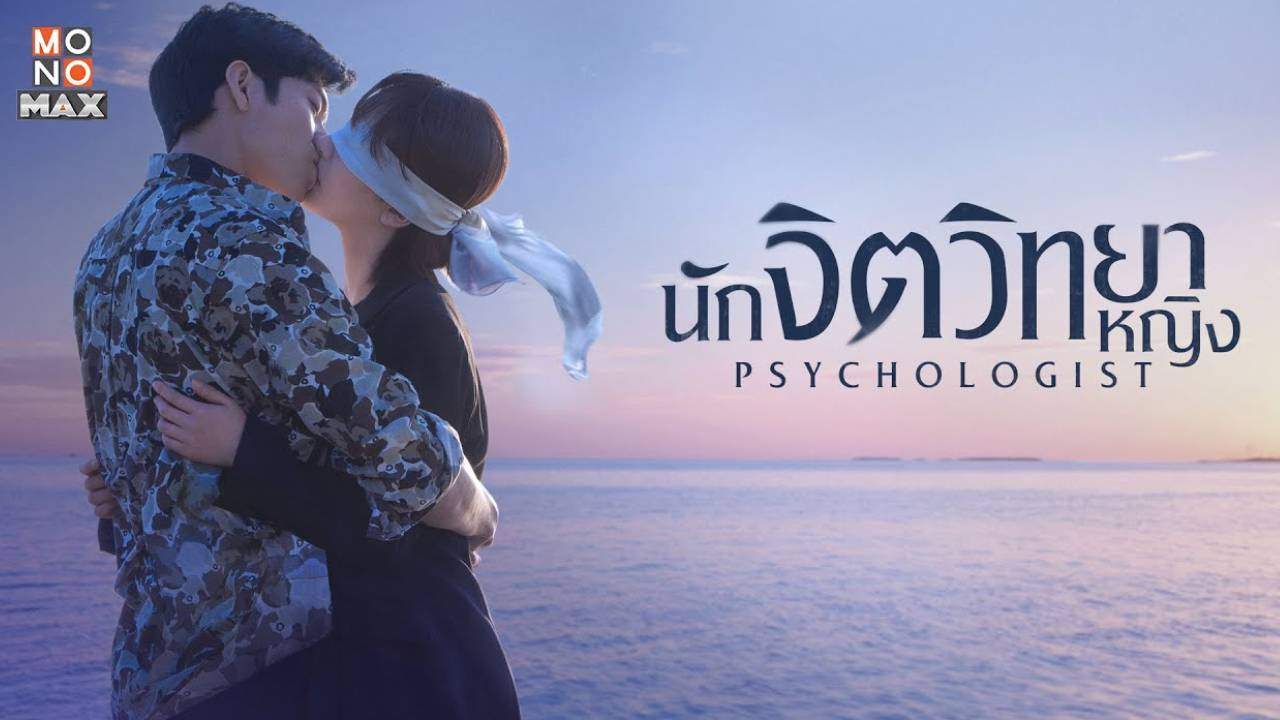 นักจิตวิทยาหญิง - The Psychologist (พากย์ไทย) - 2021