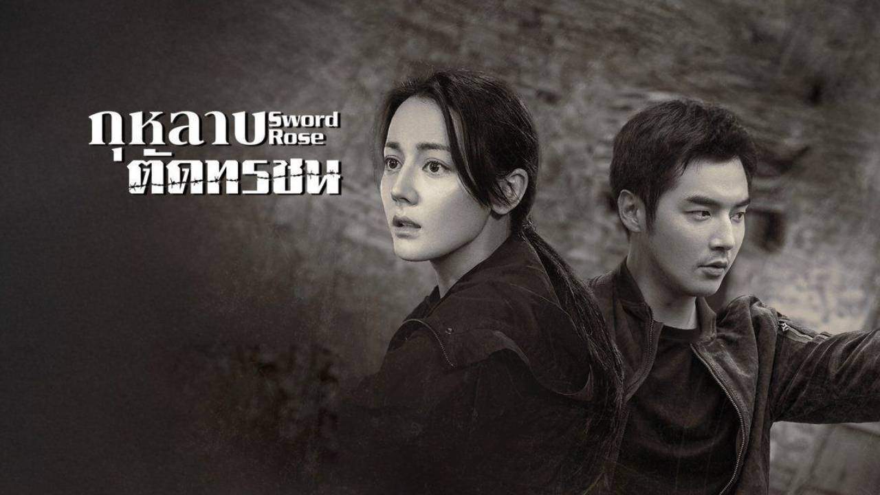 Sword Rose - กุหลาบตัดทรชน (ซับไทย) - 2025