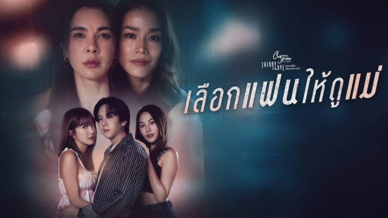 Club Friday The Series ตอน เลือกแฟนให้ดูแม่