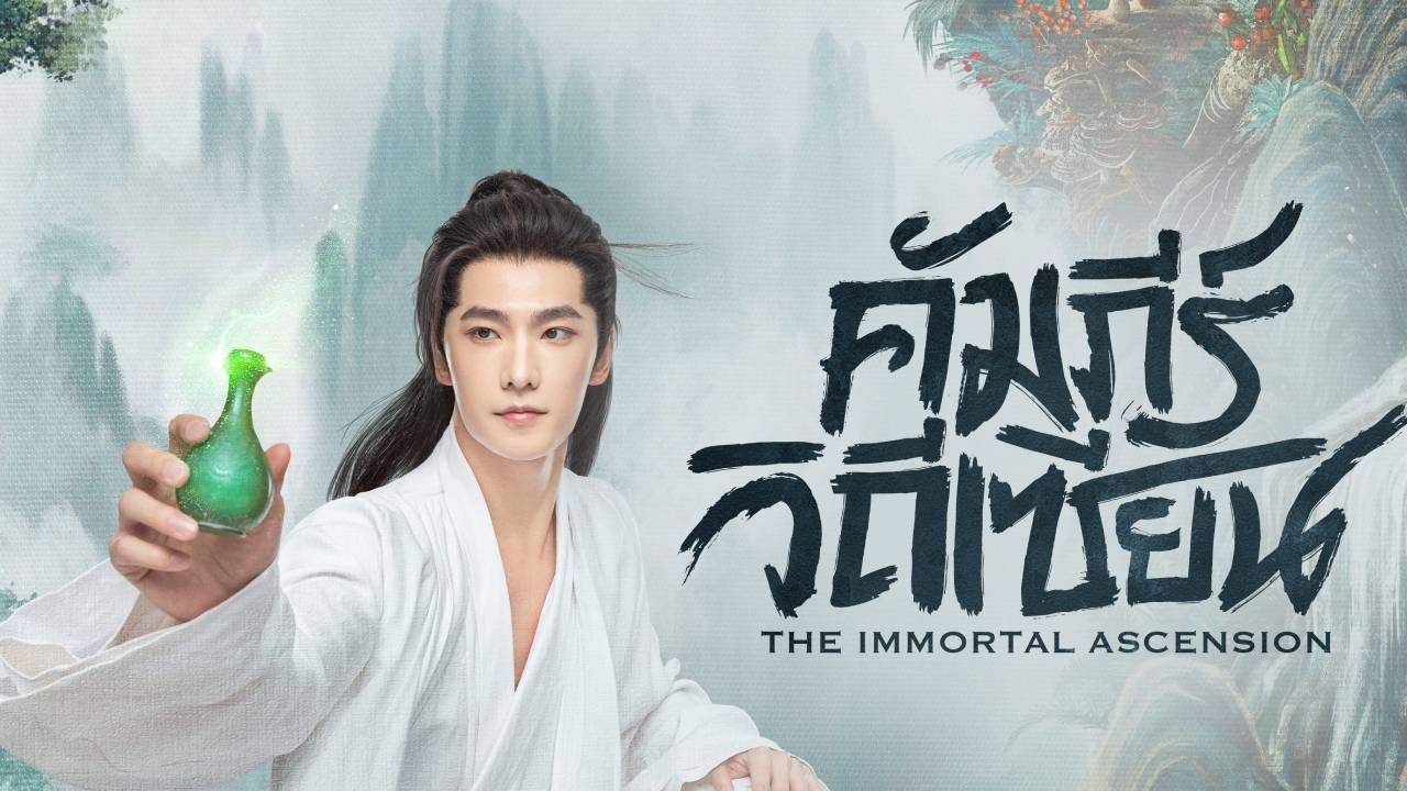 คัมภีร์วิถีเซียน - The Immortal Ascension (พากย์ไทย)