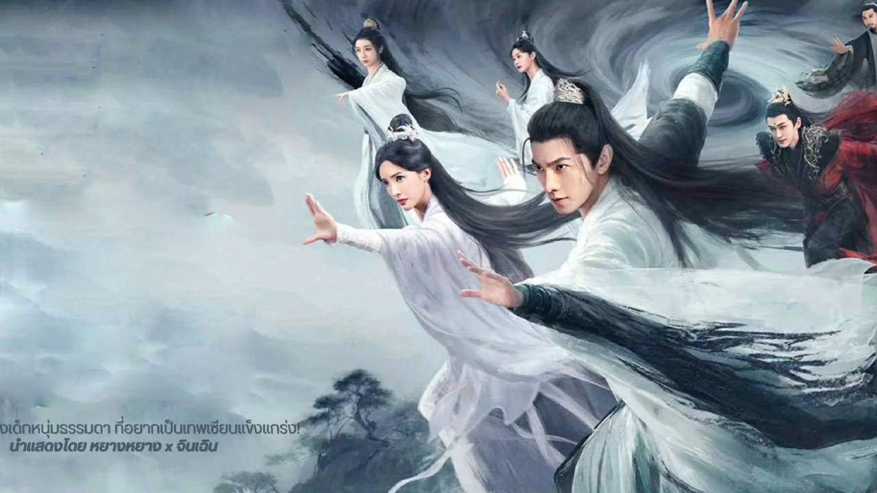 The Immortal Ascension (ซับไทย) - 2025