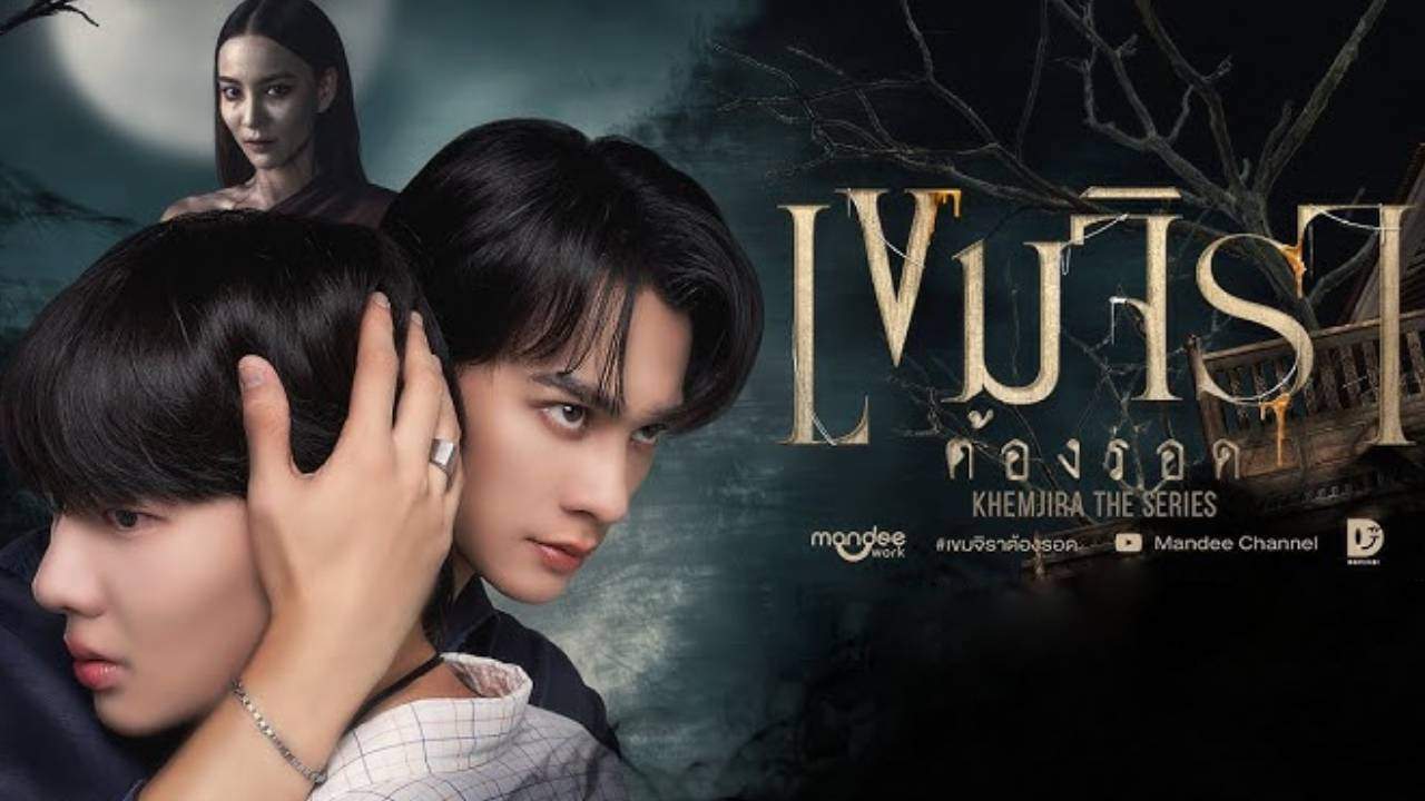 เขมจิราต้องรอด khemjira the series