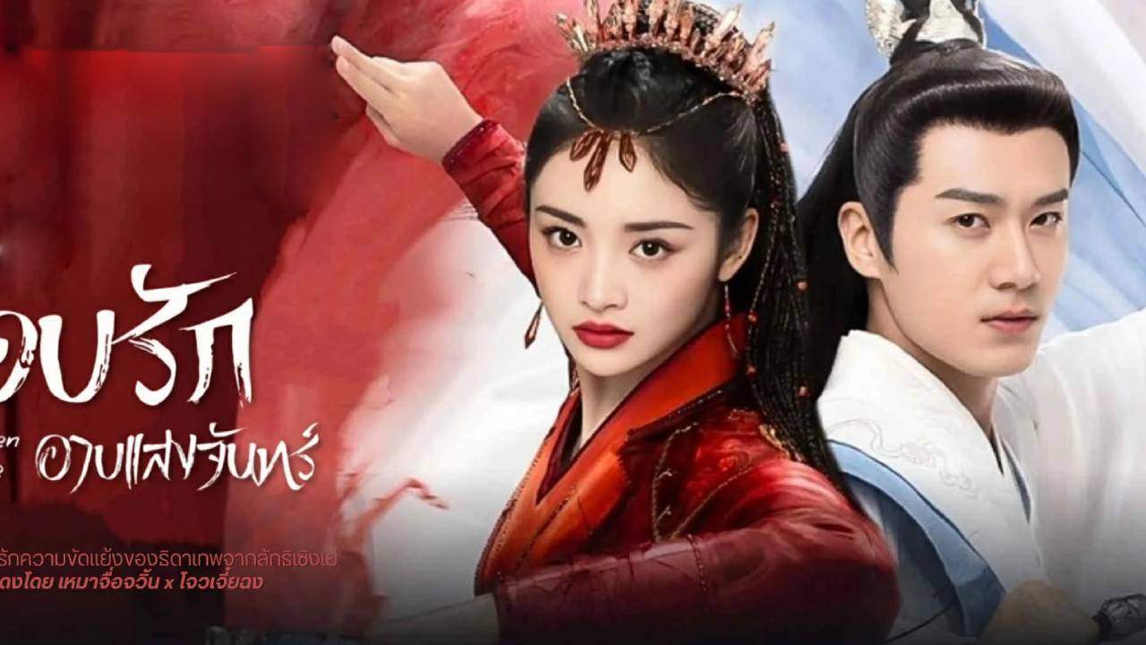 โอบรักอาบแสงจันทร์ - A Forbidden Marriage (พากย์ไทย) - 2025