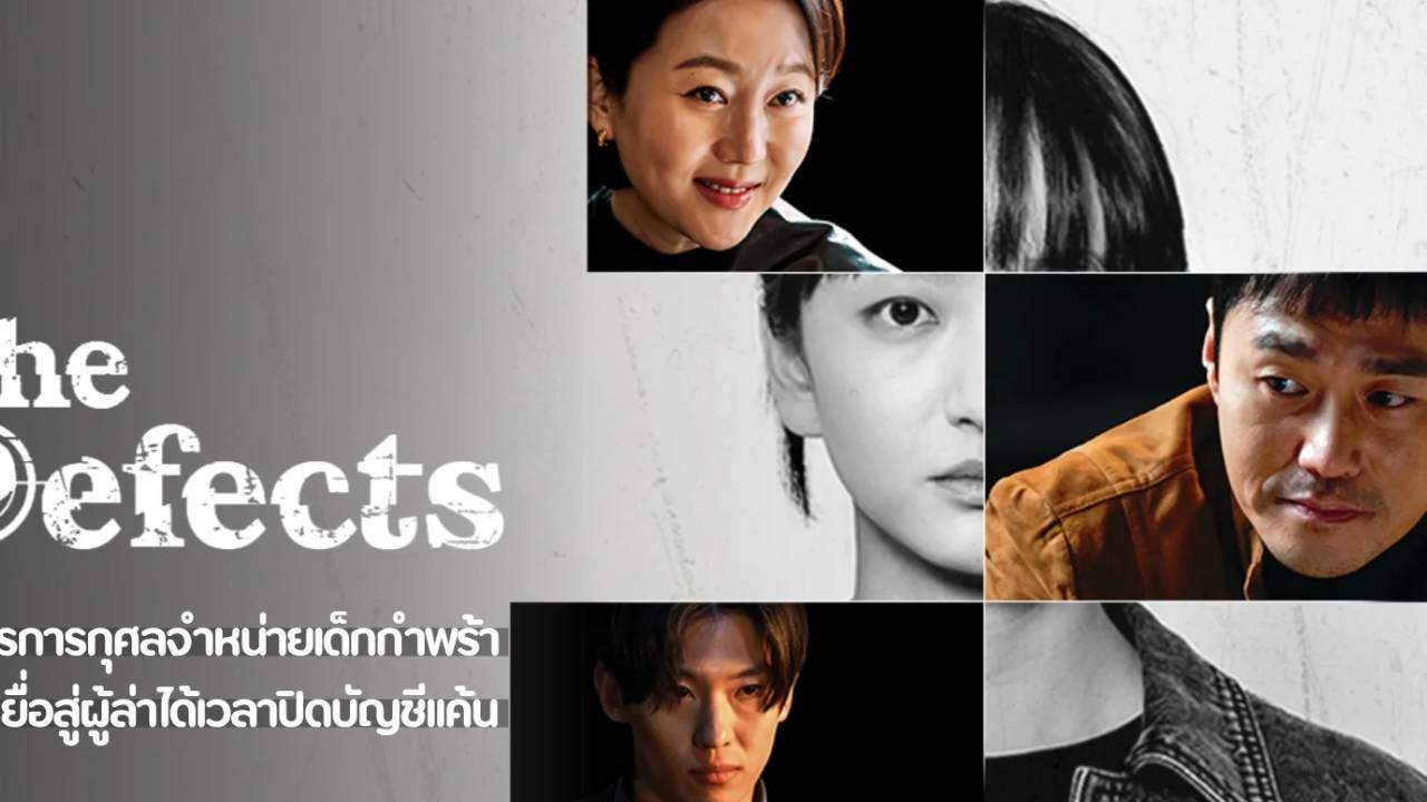ทวงแค้นขบวนการค้าเด็ก - The Defects (พากย์ไทย) - 2025