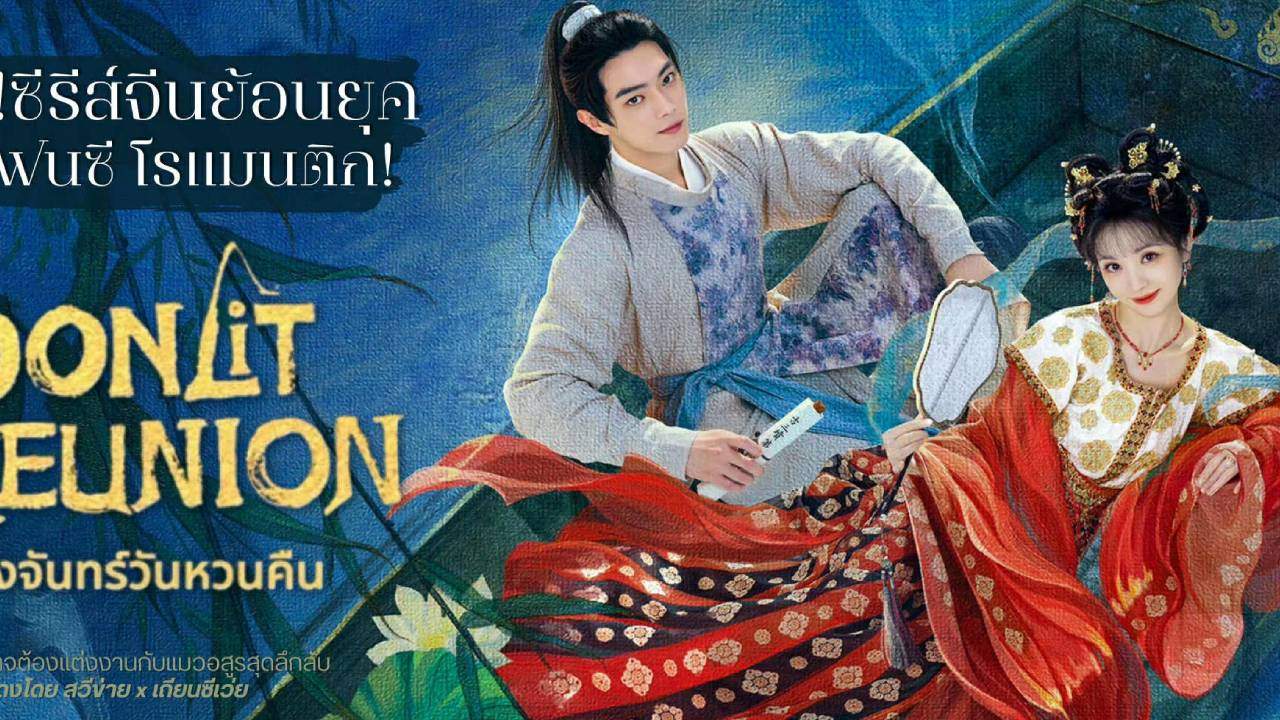 Moonlit Reunion - ใต้แสงจันทร์วันหวนคืน (ซับไทย) - 2025