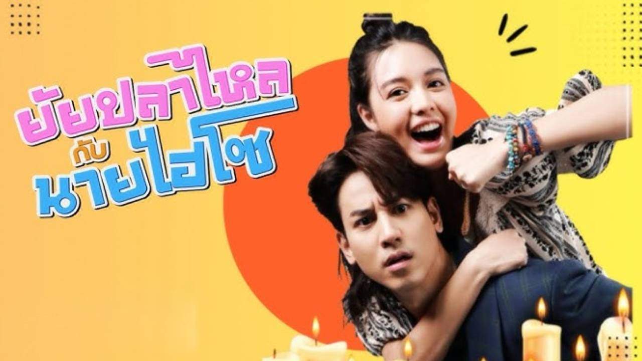 ยัยปลาไหลกับนายไฮโซ - 2025