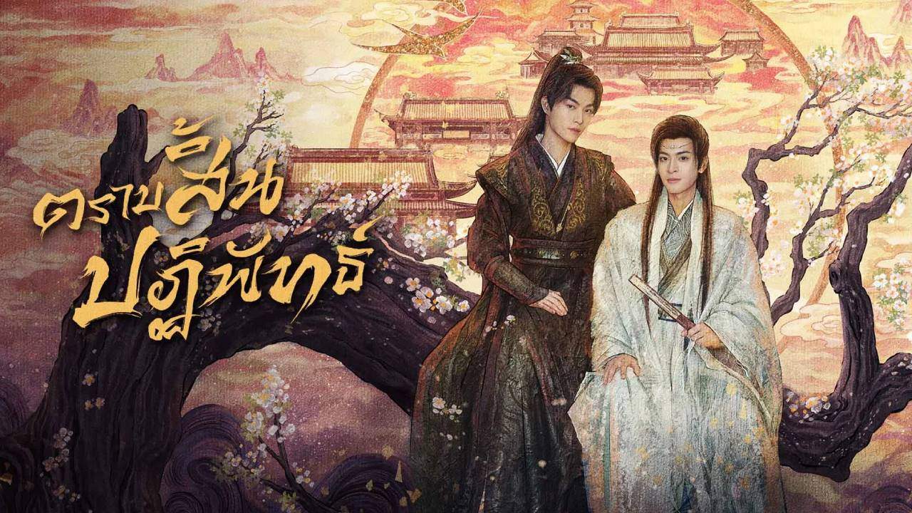ตราบสิ้นปฏิพัทย์ - Kill To Love (พากย์ไทย) - 2025
