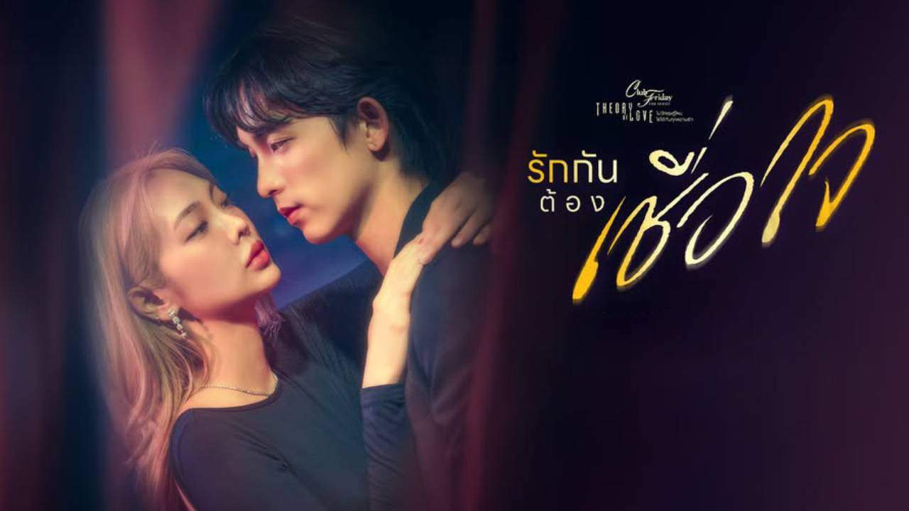 Club Friday The Series ตอน รักกันต้องเชื่อใจ - 2025