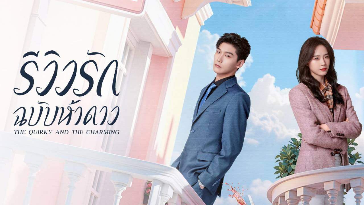 รีวิวรักฉบับห้าดาว The Quirky and the Charming (พากย์ไทย) - 2025