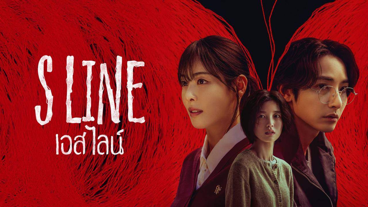 S Line (พากย์ไทย) - 2025
