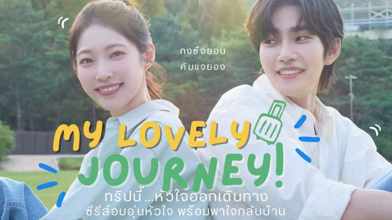 ทริปนี้ หัวใจออกเดินทาง - My Lovely Journey (พากย์ไทย) - 2025