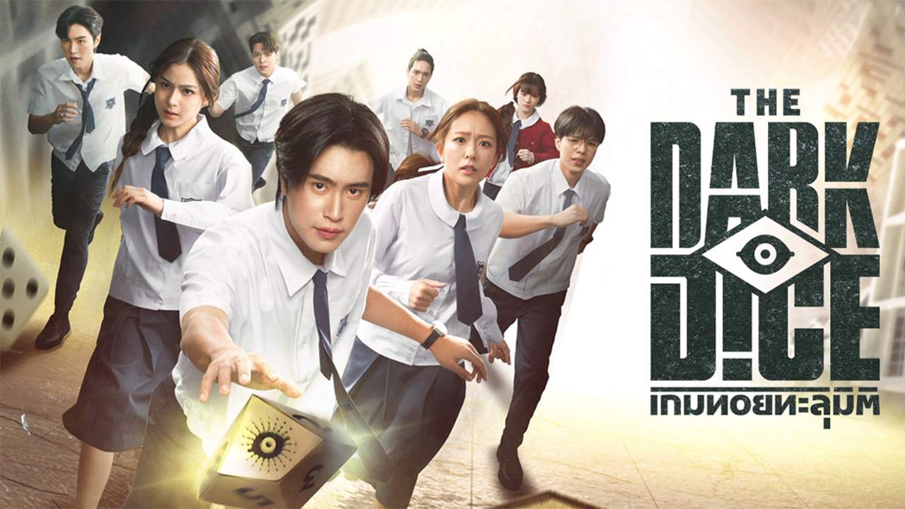 เกมทอยทะลุมิติ The Dark Dice - 2025