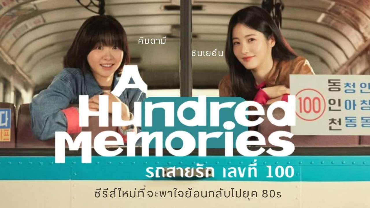 A Hundred Memories - รถสายรัก เลขที่ 100 (ซับไทย) - 2025