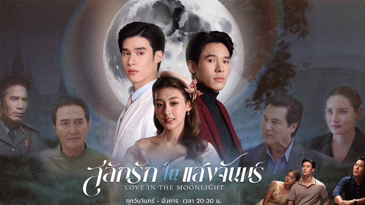 สลักรักในแสงจันทร์ - 2025