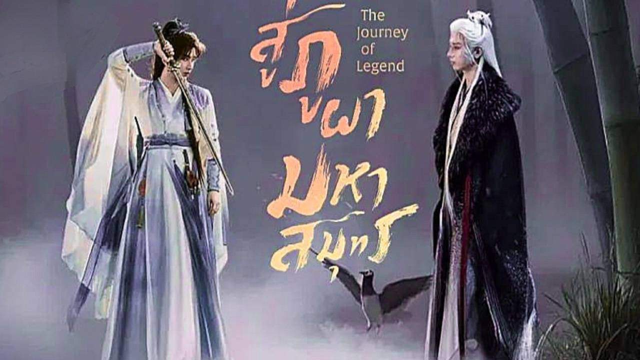 สู่ภูผามหาสมุทร - The Journey of Legend (พากย์ไทย)