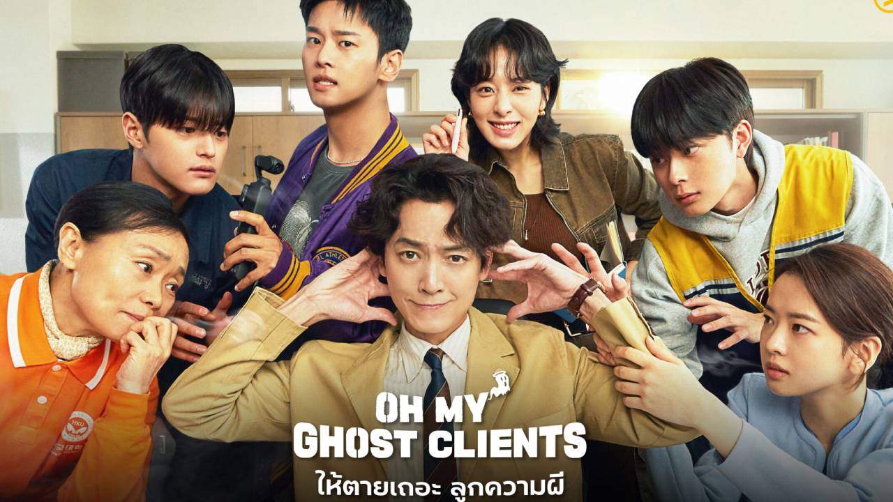 ให้ตายเถอะ ลูกความผี - Oh My Ghost Clients (พากย์ไทย) - 2025