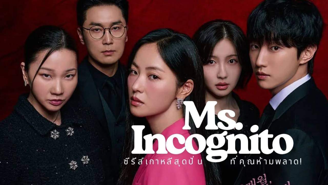 Ms. Incognito - ภารกิจลับบอดี้การ์ดสาว (ซับไทย) - 2025